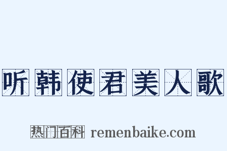 听韩使君美人歌是什么意思的图片